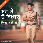 Cover-Bild zum Titel 'Mann Mein Hain Vishwas' von 'Vishwas Nangrepatil'