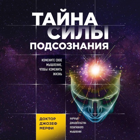 Tayna sily podsoznaniya. Izmenite svoe myshlenie, chtoby izmenit' zhizn' - Joseph Murphy