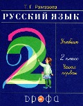Russkij jazyk 2 kl. Uchebnik v 2 ch. Ch.1. Ramzaeva - Tamara Ramzaeva