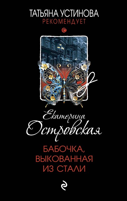 Babochka, vykovannaya iz stali - Ekaterina Ostrovskaya