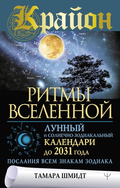 Krayon. Ritmy Vselennoy. Lunnyy i solnechno-zodiakal'nyy kalendari do 2031 goda, poslaniya vsem znakam zodiaka - Tamara Schmidt