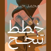 Cover-Bild zum Titel 'Plans... succeed' von 'Mohamed Hassan'