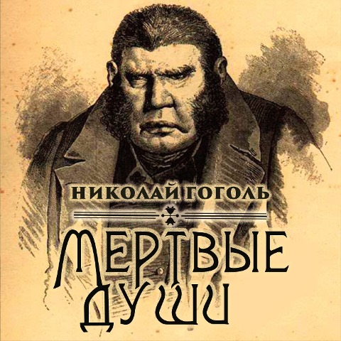 Dead Souls - Nikolay Gogol