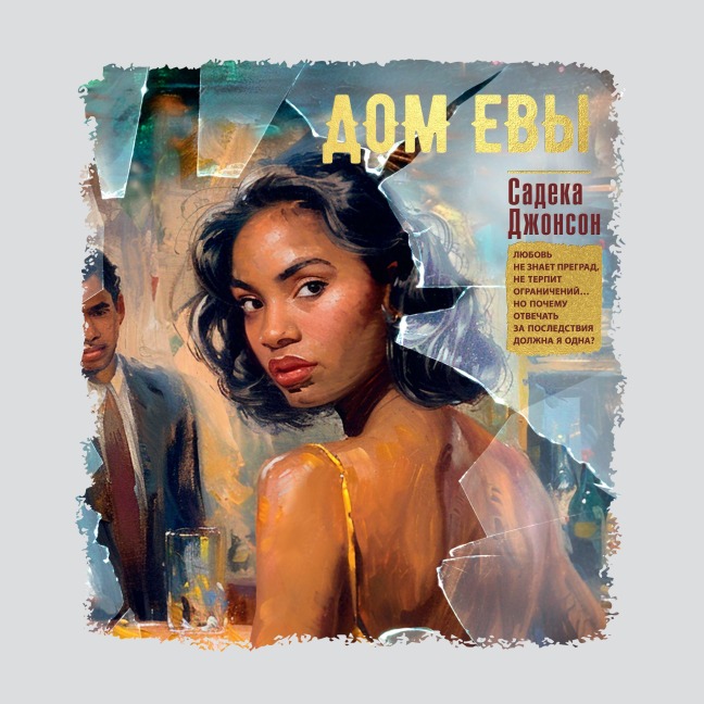 Dom Evy - Sadeqa Johnson
