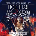 Cover-Bild zum Titel 'Poyushchaya dlya drakona. Mezhdu dvuh ognej' von 'Marina El'denbert'