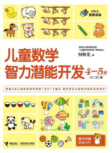 Children Math IQ Training 4-5 years old 1 - He Qiuguang