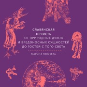 Cover-Bild zum Titel 'Slavyanskaya nechist'. Ot prirodnyh duhov i vredonosnyh sushchnostey dogostey stogo sveta' von 'Marina Golubeva'