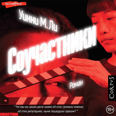 Souchastniki - Winnie Lee