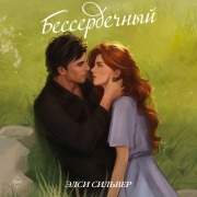 Cover-Bild zum Titel 'Besserdechnyy' von 'Elsie Silver'