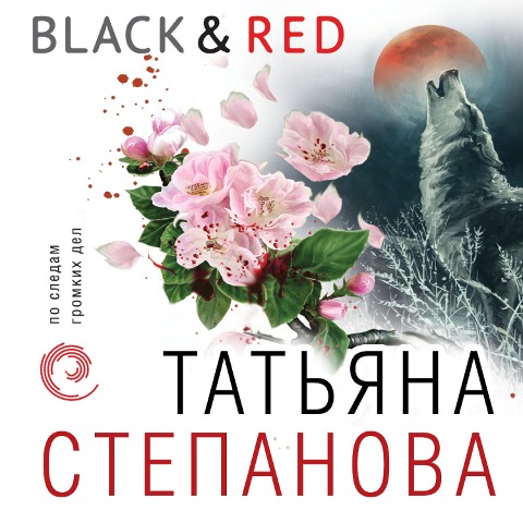 Black & Red - Tat'yana Stepanova