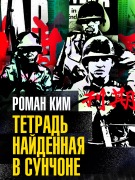 Tetrad' najdennaya v Sunchone - Roman Kim