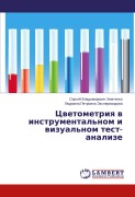 Cover-Bild zum Titel 'Cwetometriq w instrumental'nom i wizual'nom test-analize' von 'Sergej Vladimirowich Himchenko, Lüdmila Petrowna Jexperiandowa'