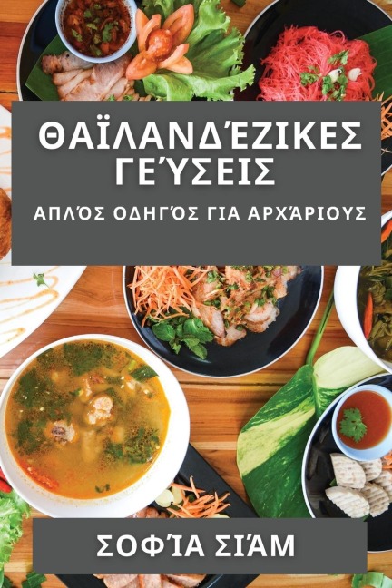 Θαϊλανδέζικες Γεύσεις - &