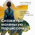 Cover-Bild zum Titel 'Skazki pro malenkuyu Nartsissochku' von 'Yulia Pirumova'