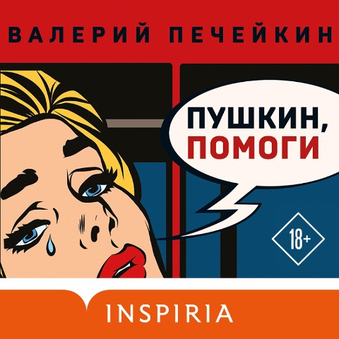 Pushkin, pomogi! - Valery Pecheikin