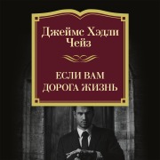 Cover-Bild zum Titel 'Esli vam doroga zhizn'' von 'James Hadley Chase'