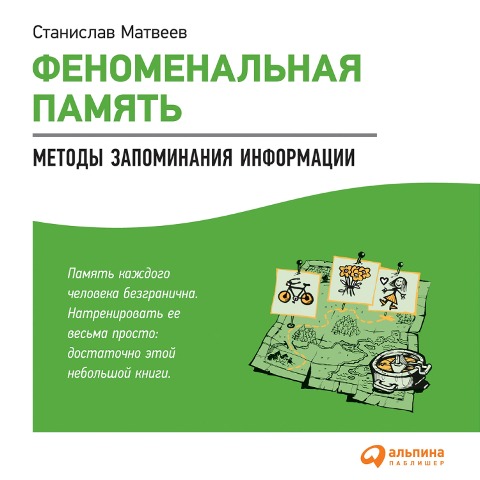 Fenomenal'naya pamyat': Metody zapominaniya informacii - Stanislav Matveev