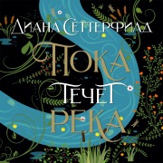 Cover-Bild zum Titel 'Poka techet reka' von 'Diana Setterfild'