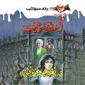 Cover-Bild zum Titel 'Legend of the house' von 'Ahmed Khaled Tawfeek'