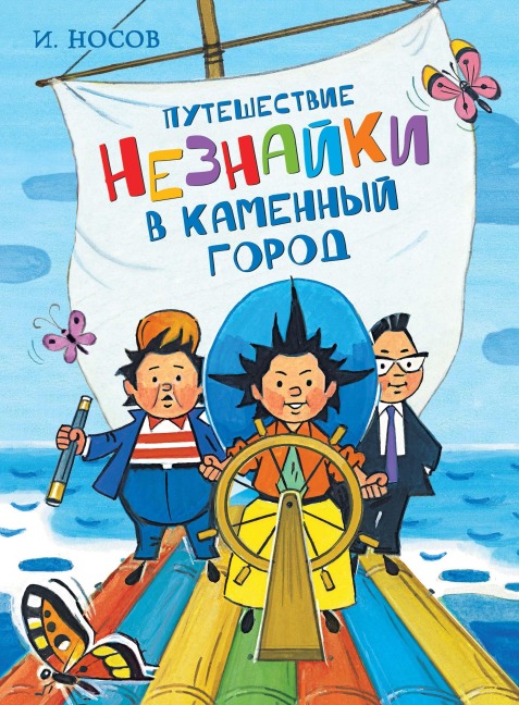 Puteshestvie Neznajki v Kamennyj gorod - Igor' Nosov