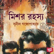 Cover-Bild zum Titel 'Mishar Rahasya' von 'Sunil Gangopadhyay'