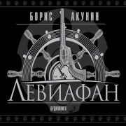 Cover-Bild zum Titel 'Leviafan' von 'Boris Akunin'