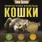Cover-Bild zum Titel 'Glavnaya kniga vladeltsa koshki' von 'Anna Orlova'