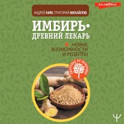 Cover-Bild zum Titel 'Imbir' ¿ drevniy lekar'. Novye vozmozhnosti' von 'Andrey Kim, Grigory Mikhailov'