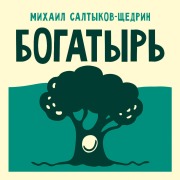Cover-Bild zum Titel 'Bogatyr'' von 'Mikhail Saltykov-Shchedrin'