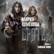 Cover-Bild zum Titel 'Brat'ya. Kniga 1. Taynyy voin' von 'Mariya Semenova'