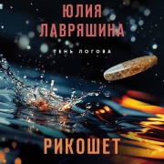 Cover-Bild zum Titel 'Rikoshet' von 'Yuliya Lavryashina'