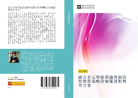 rong he duo yuan zhi neng li lun yu chuang zao xing jiao xue ce lve de shi jue yi shu jiao xue fang an - Yu Pei Hu