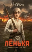 Lyonka. Ukradennoe detstvo - Pavel Astahov