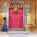 Cover-Bild zum Titel 'Zolotaya ustritsa' von 'Anna Danilova'
