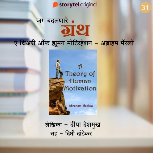 A Theory of Human Motivation - Abraham Maslow - Deepa Deshmukh