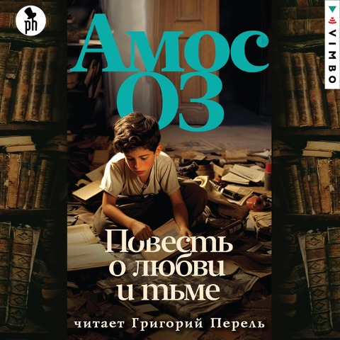 Povest' o lyubvi i t'me - Amos Oz