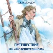 Cover-Bild zum Titel 'Puteshestvie na «Oslepitelnom»' von 'Jack London'