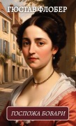 Cover-Bild zum Titel 'Госпожа Бовари. Гюстав Флобер / Gospozha Bovari. Gjustav Flober' von 'Gjustav Flober'