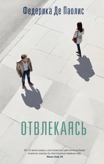 Otvlekayas' - Federica De Paolis