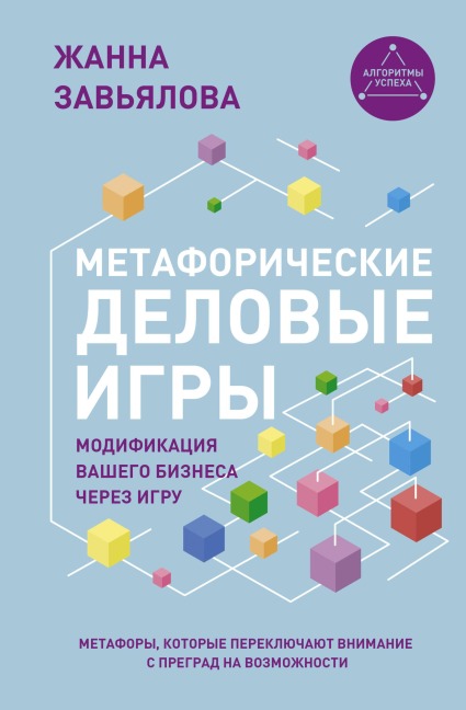 Metaforicheskie delovye igry. Modifikatsiya vashego biznesa cherez igru - Zhanna Zavyalova