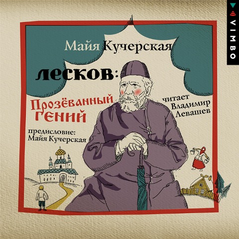 Leskov: Prozyovannyy geniy - Mayya Kucherskaya