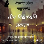 Cover-Bild zum Titel 'Sherlock Holmes 17 Teen Vidyarthanche Prakaran' von 'Bhalaba Kelkar'