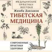 Cover-Bild zum Titel 'Tibetskaya meditsina: sovremennye praktiki zdorovya' von 'Zhimba Danzanov'
