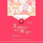 Cover-Bild zum Titel 'Podpiska na zhizn. Malenkie shagi k bolshim peremenam' von 'Ekaterina Bezzubova'