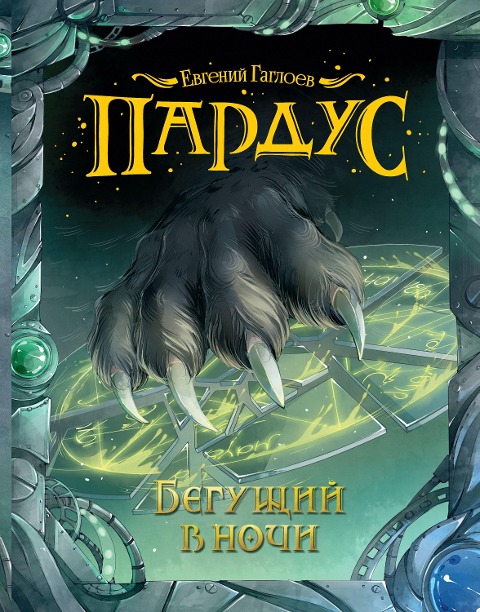 Pardus. Begushchiy v nochi - Evgeniy Gagloev