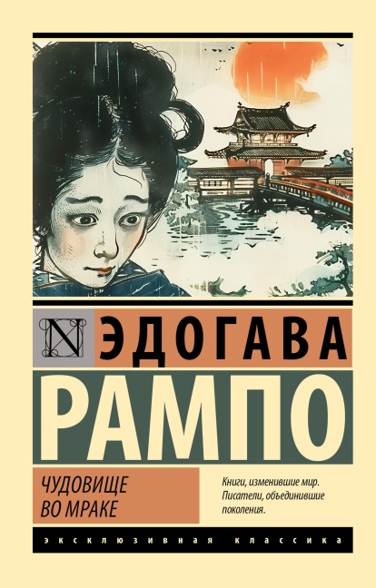 Chudovische vo mrake - Edogawa Rampo