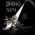 Cover-Bild zum Titel 'Luch' von 'Marina Dyachenko, Sergey Dyachenko'
