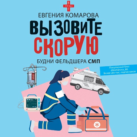 Vyzovite skoruyu. Budni feldshera SMP - Evgenia Komarova