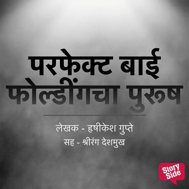 Perfect Bai Foldingcha Purush - Hrishikesh Gupte