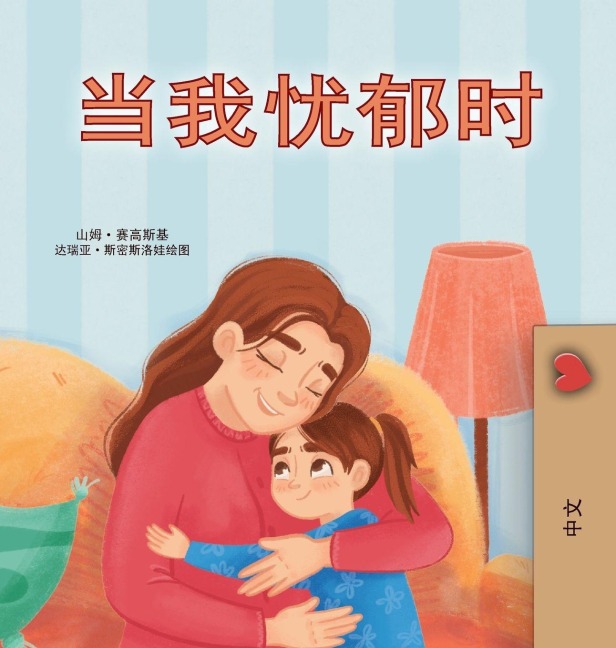 When I am Gloomy (Chinese Simplified Children's Book) - Sam Sagolski, Kidkiddos Books